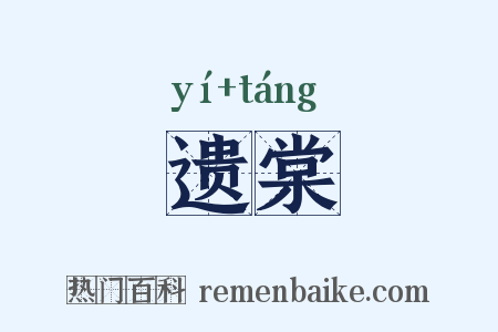 遗棠是什么意思的图片